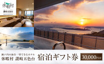 休暇村讃岐五色台　宿泊ギフト券（30,000円分）&nbsp;|&nbsp;券&nbsp;宿泊券&nbsp;旅行&nbsp;観光&nbsp;宿&nbsp;ギフト券&nbsp;人気&nbsp;おすすめ&nbsp;香川県&nbsp;坂出市