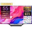 ハイセンス(55U8N) 55インチMini LED 4K液晶スマートテレビ