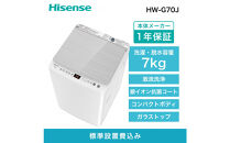 Hisense&nbsp;ハイセンス&nbsp;洗濯機【設置費込み】7kg&nbsp;1-3人用&nbsp;スリム&nbsp;最短14分洗濯&nbsp;シャワー水流&nbsp;激流洗浄&nbsp;予約機能&nbsp;風乾燥&nbsp;部屋干し&nbsp;多彩コース&nbsp;簡単操作&nbsp;真下排水&nbsp;一人暮らし&nbsp;HW-G70J&nbsp;人気&nbsp;おすすめ&nbsp;家電&nbsp;送料無料