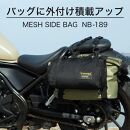 【デグナー】メッシュサイドバッグ[NB-189]［ 京都 八王子 バイクギア バッグ 鞄 かばん 人気 おすすめ 革 レザー ツーリング ライダー バイカー バイク ブランド メーカー ギア パーツ ］