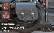 【デグナー】レザーサドルバッグ[SB-60IN]【ブラック】［ 京都 八王子 バイクギア バッグ 鞄 かばん 人気 おすすめ 革 レザー ツーリング ライダー バイカー バイク ブランド メーカー ギア パーツ ］