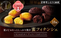 【お歳暮】ザ・スウィーツ 蜜フィナンシェ(18個) ［ 京都 スイーツ フィナンシェ 蜜 じゅわっ おいしい ホント食べてみて 人気 おすすめ  レモン お取り寄せ ギフト プレゼント 贈答 お菓子 シャディ ］