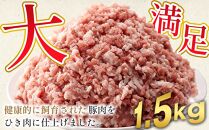 豚ミンチ 250g×6袋 (約1.5kg) 小分け 個包装 冷凍【国産 豚肉 ひき肉 挽肉 ミンチ 餃子 肉団子 パスタ ハンバーグ 香川県 さぬき市】