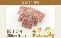 豚ミンチ 250g×6袋 (約1.5kg) 小分け 個包装 冷凍【国産 豚肉 ひき肉 挽肉 ミンチ 餃子 肉団子 パスタ ハンバーグ 香川県 さぬき市】