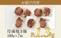 訳あり&nbsp;国産冷凍焼き豚&nbsp;180g×7個(約1.3kg)【規格外&nbsp;焼豚&nbsp;チャーシュー&nbsp;豚肉&nbsp;お肉&nbsp;おつまみ&nbsp;晩酌&nbsp;直火&nbsp;さぬき市】
