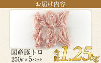 国産豚トロ 250g×5パック(1.25kg) 小分け【トントロ 豚  豚肉 焼肉 BBQ 希少部位 さぬき市】