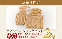 訳あり 冷凍国産ウィンナー フランクフルト 2kg おまかせ【ソーセージ 豚 豚肉 焼肉 BBQ 希少部位 さぬき市】