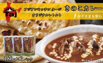 アジアンキッチン&nbsp;タージオリジナル&nbsp;きのこカレー&nbsp;180g×3個入り