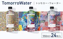 年内発送　TomorroWater トゥモロー・ウォーター 550ml × 24本入り 1ケース