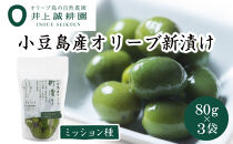 【井上誠耕園】～2025年とれたて～&nbsp;新漬けオリーブ&nbsp;ミッション種&nbsp;80g×3袋