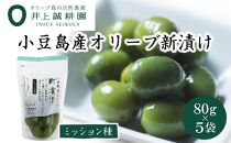 【井上誠耕園】～2024年とれたて～ 新漬けオリーブ ミッション種 80g×5袋