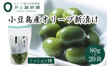 【井上誠耕園】～2024年とれたて～ 新漬けオリーブ ミッション種 80g×20袋