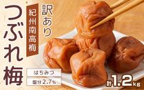 紀州南高梅 塩分約2.7% 特大粒 訳ありつぶれ梅 はちみつ梅 400g×3個 1.2kg 減塩梅干し 紀州梅本舗【特大粒 つぶれ梅 南高梅 ワケあり 梅干し お漬物 和歌山県 白浜町】