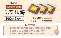 紀州南高梅 塩分約2.7% 特大粒 訳ありつぶれ梅 はちみつ梅 400g×3個 1.2kg 減塩梅干し 紀州梅本舗【特大粒 つぶれ梅 南高梅 ワケあり 梅干し お漬物 和歌山県 白浜町】