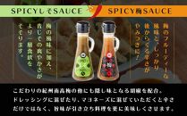 SPICY梅SAUCE＆SPICYしそSAUCE4本セット(各2本) 【梅干し屋が作った新感覚調味料】