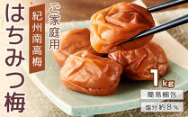紀州南高梅&nbsp;口熊野&nbsp;ご家庭用&nbsp;1kg&nbsp;はちみつ梅&nbsp;塩分約8％