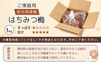 紀州南高梅&nbsp;口熊野&nbsp;ご家庭用&nbsp;1kg&nbsp;はちみつ梅&nbsp;塩分約8％