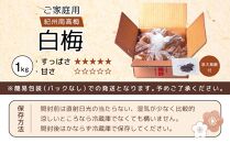 紀州南高梅 口熊野 ご家庭用 1kg 白梅 塩分約22％