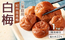 紀州南高梅&nbsp;口熊野&nbsp;ご家庭用&nbsp;1kg&nbsp;白梅&nbsp;塩分約22％