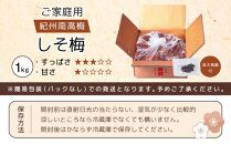 紀州南高梅 口熊野 ご家庭用 1kg しそ梅 塩分約12％