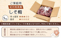 紀州南高梅&nbsp;口熊野&nbsp;ご家庭用&nbsp;1kg&nbsp;しそ梅&nbsp;塩分約12％