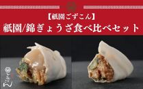 【祇園ごずこん】祇園/錦ぎょうざ食べ比べセット（餃子ごずこん）