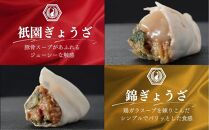 【祇園ごずこん】祇園/錦ぎょうざ食べ比べセット（餃子ごずこん）