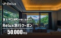  Relux旅行クーポンで富士河口湖町内の宿に泊まろう!(5万円分を寄附より1か月後に発行)