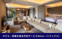 Relux旅行クーポンで富士河口湖町内の宿に泊まろう！(5万円分を寄附より1か月後に発行)