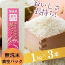 【無洗米】夢つくし 《真空パック》3kg(1kg×3本) 福岡県産