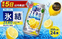 キリン&nbsp;氷結ZERO&nbsp;シチリア産レモン&nbsp;350ml&nbsp;×&nbsp;24本&nbsp;＜岡山市工場産＞&nbsp;|&nbsp;キリン&nbsp;氷結&nbsp;レモン&nbsp;お酒&nbsp;酎ハイ&nbsp;チューハイ&nbsp;アルコール&nbsp;酒&nbsp;飲料&nbsp;飲み会&nbsp;宅飲み&nbsp;家飲み&nbsp;宴会&nbsp;パーティー&nbsp;ケース&nbsp;ギフト