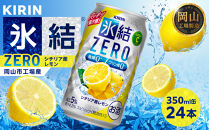 キリン&nbsp;氷結ZERO&nbsp;シチリア産レモン&nbsp;350ml&nbsp;×&nbsp;24本&nbsp;（1ケース）&nbsp;＜岡山市工場産＞&nbsp;｜氷結&nbsp;お酒&nbsp;アルコール&nbsp;チューハイ&nbsp;&nbsp;酒&nbsp;飲料&nbsp;飲み会&nbsp;宅飲み&nbsp;家飲み&nbsp;BBQ&nbsp;ギフト