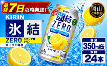 キリン&nbsp;氷結ZERO&nbsp;シチリア産レモン&nbsp;350ml&nbsp;×&nbsp;24本&nbsp;（1ケース）&nbsp;＜岡山市工場産＞&nbsp;｜氷結&nbsp;お酒&nbsp;アルコール&nbsp;チューハイ&nbsp;&nbsp;酒&nbsp;飲料&nbsp;飲み会&nbsp;宅飲み&nbsp;家飲み&nbsp;BBQ&nbsp;ギフト