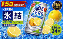キリン&nbsp;氷結ZERO&nbsp;グレープフルーツ&nbsp;350ml&nbsp;&nbsp;×&nbsp;24本&nbsp;＜岡山市工場産＞&nbsp;&nbsp;|&nbsp;氷結&nbsp;グレープフルーツ&nbsp;ZERO&nbsp;お酒&nbsp;酎ハイ&nbsp;チューハイ&nbsp;アルコール&nbsp;酒&nbsp;飲料&nbsp;飲み会&nbsp;宅飲み&nbsp;家飲み&nbsp;宴会&nbsp;パーティー&nbsp;ケース
