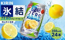 キリン&nbsp;氷結ZERO&nbsp;グレープフルーツ&nbsp;350ml&nbsp;×&nbsp;24本（1ケース）&nbsp;＜岡山市工場産＞&nbsp;｜氷結&nbsp;お酒&nbsp;アルコール&nbsp;チューハイ&nbsp;&nbsp;酒&nbsp;飲料&nbsp;飲み会&nbsp;宅飲み&nbsp;家飲み&nbsp;BBQ&nbsp;ギフト