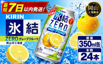 キリン&nbsp;氷結ZERO&nbsp;グレープフルーツ&nbsp;350ml&nbsp;×&nbsp;24本（1ケース）&nbsp;＜岡山市工場産＞&nbsp;｜氷結&nbsp;お酒&nbsp;アルコール&nbsp;チューハイ&nbsp;&nbsp;酒&nbsp;飲料&nbsp;飲み会&nbsp;宅飲み&nbsp;家飲み&nbsp;BBQ&nbsp;ギフト