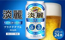 キリン淡麗プラチナダブル 発泡酒 350ml 缶 × 24本＜岡山市工場産＞ お酒 晩酌 飲み会 宅飲み 家飲み 宴会 ケース ギフト