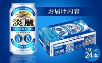 キリン淡麗プラチナダブル 発泡酒 350ml 缶 × 24本＜岡山市工場産＞ お酒 晩酌 飲み会 宅飲み 家飲み 宴会 ケース ギフト