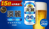 キリン淡麗プラチナダブル&nbsp;350ml&nbsp;×&nbsp;24本&nbsp;＜岡山市工場産＞&nbsp;|&nbsp;KIRIN&nbsp;麒麟&nbsp;キリンビール&nbsp;発泡酒&nbsp;お酒&nbsp;晩酌&nbsp;飲み会&nbsp;宅飲み&nbsp;家飲み&nbsp;宴会&nbsp;ケース&nbsp;ギフト