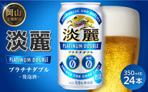 キリン&nbsp;淡麗&nbsp;プラチナダブル&nbsp;350ml&nbsp;×&nbsp;24本（1ケース）&nbsp;＜岡山市工場産＞｜キリンビール&nbsp;発泡酒&nbsp;お酒&nbsp;晩酌&nbsp;飲み会&nbsp;宅飲み&nbsp;家飲み&nbsp;宴会&nbsp;BBQ&nbsp;ギフト