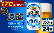 キリン&nbsp;淡麗&nbsp;プラチナダブル&nbsp;350ml&nbsp;×&nbsp;24本（1ケース）&nbsp;＜岡山市工場産＞｜キリンビール&nbsp;発泡酒&nbsp;お酒&nbsp;晩酌&nbsp;飲み会&nbsp;宅飲み&nbsp;家飲み&nbsp;宴会&nbsp;BBQ&nbsp;ギフト
