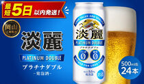 キリン&nbsp;淡麗プラチナダブル&nbsp;500ml&nbsp;×&nbsp;24本＜岡山市工場産＞|&nbsp;KIRIN&nbsp;麒麟&nbsp;キリンビール&nbsp;発泡酒&nbsp;お酒&nbsp;晩酌&nbsp;飲み会&nbsp;宅飲み&nbsp;家飲み&nbsp;宴会&nbsp;ケース&nbsp;ギフト