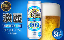 キリン&nbsp;淡麗&nbsp;プラチナダブル&nbsp;500ml&nbsp;×&nbsp;24本＜岡山市工場産＞｜キリンビール&nbsp;発泡酒&nbsp;お酒&nbsp;晩酌&nbsp;飲み会&nbsp;宅飲み&nbsp;家飲み&nbsp;宴会&nbsp;BBQ&nbsp;ギフト