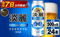 キリン&nbsp;淡麗&nbsp;プラチナダブル&nbsp;500ml&nbsp;×&nbsp;24本＜岡山市工場産＞｜キリンビール&nbsp;発泡酒&nbsp;お酒&nbsp;晩酌&nbsp;飲み会&nbsp;宅飲み&nbsp;家飲み&nbsp;宴会&nbsp;BBQ&nbsp;ギフト