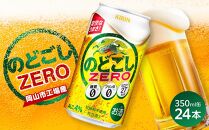 キリン のどごし ZERO＜岡山市工場産＞ 350ml 缶 × 24本 お酒 晩酌 飲み会 宅飲み 家飲み 宴会 ケース ギフト