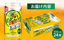 キリン のどごし ZERO＜岡山市工場産＞ 350ml 缶 × 24本 お酒 晩酌 飲み会 宅飲み 家飲み 宴会 ケース ギフト