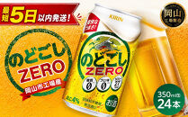 キリン&nbsp;のどごし&nbsp;ZERO&nbsp;350ml&nbsp;×&nbsp;24本&nbsp;＜岡山市工場産＞&nbsp;|&nbsp;KIRIN&nbsp;麒麟&nbsp;キリンビール&nbsp;お酒&nbsp;晩酌&nbsp;飲み会&nbsp;宅飲み&nbsp;家飲み&nbsp;宴会&nbsp;ケース&nbsp;ギフト