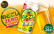 キリン&nbsp;のどごし&nbsp;ZERO&nbsp;350ml&nbsp;×&nbsp;24本&nbsp;＜岡山市工場産＞&nbsp;|&nbsp;KIRIN&nbsp;麒麟&nbsp;キリンビール&nbsp;お酒&nbsp;晩酌&nbsp;飲み会&nbsp;宅飲み&nbsp;家飲み&nbsp;宴会&nbsp;ケース&nbsp;ギフト