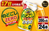 キリン&nbsp;のどごし&nbsp;ZERO&nbsp;350ml&nbsp;×&nbsp;24本&nbsp;＜岡山市工場産＞&nbsp;|&nbsp;KIRIN&nbsp;麒麟&nbsp;キリンビール&nbsp;お酒&nbsp;晩酌&nbsp;飲み会&nbsp;宅飲み&nbsp;家飲み&nbsp;宴会&nbsp;ケース&nbsp;ギフト