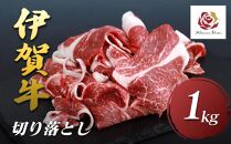 伊賀牛切り落とし　1.0kg